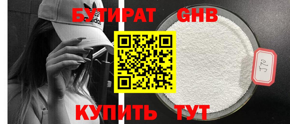 БУТИРАТ GHB Гусиноозёрск