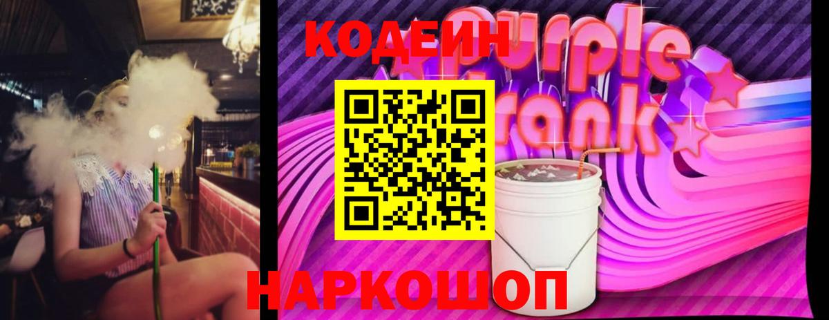 Гусиноозёрск  Кодеиновый сироп Lean Purple Drank  Вход с VPN  Codein Purple Drank 